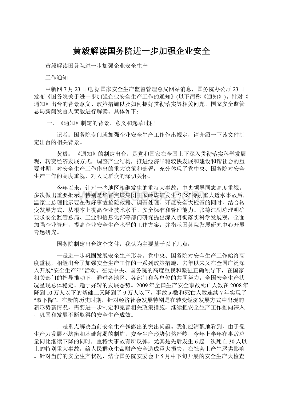 黄毅解读国务院进一步加强企业安全.docx