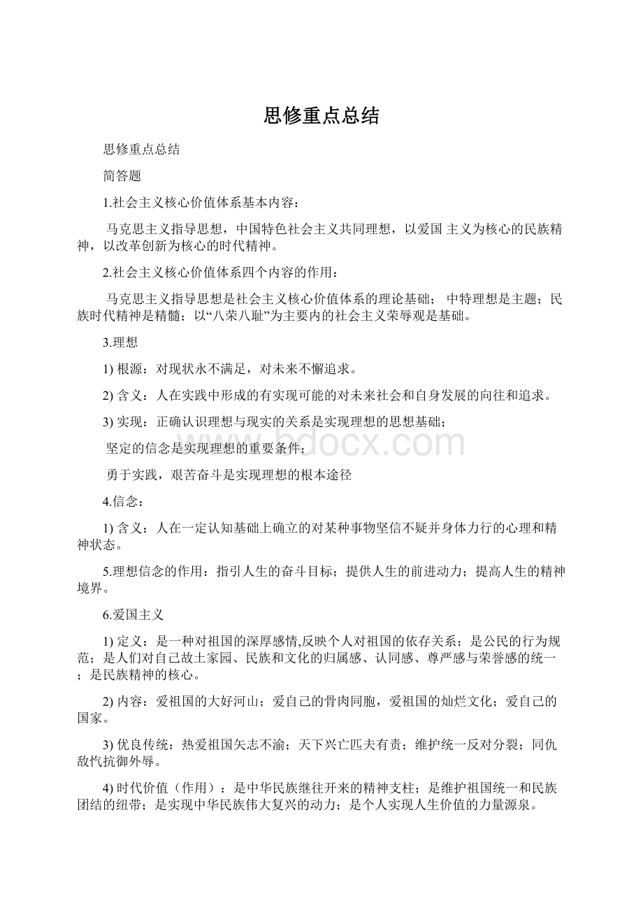 思修重点总结文档格式.docx