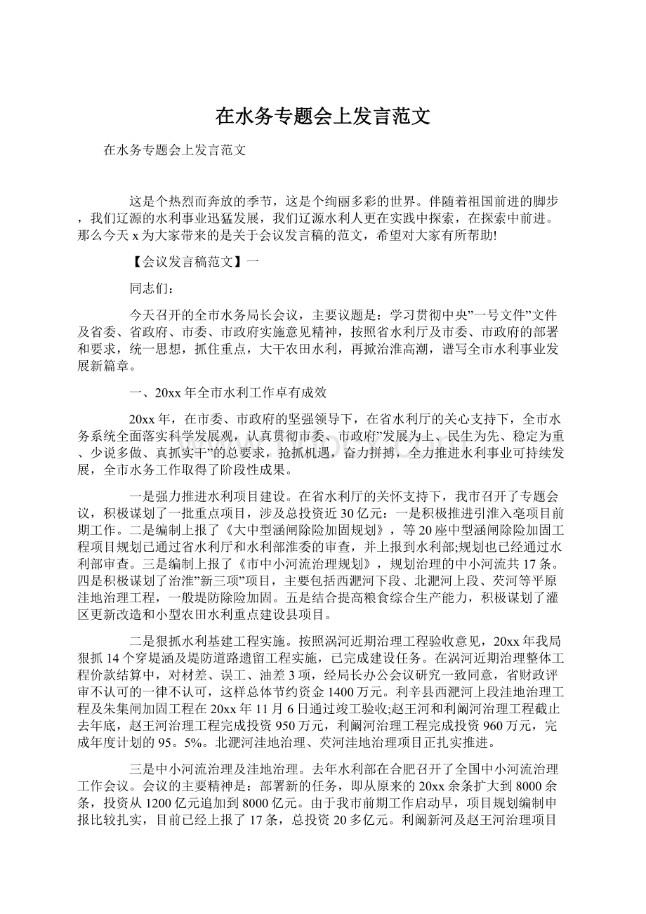 在水务专题会上发言范文.docx