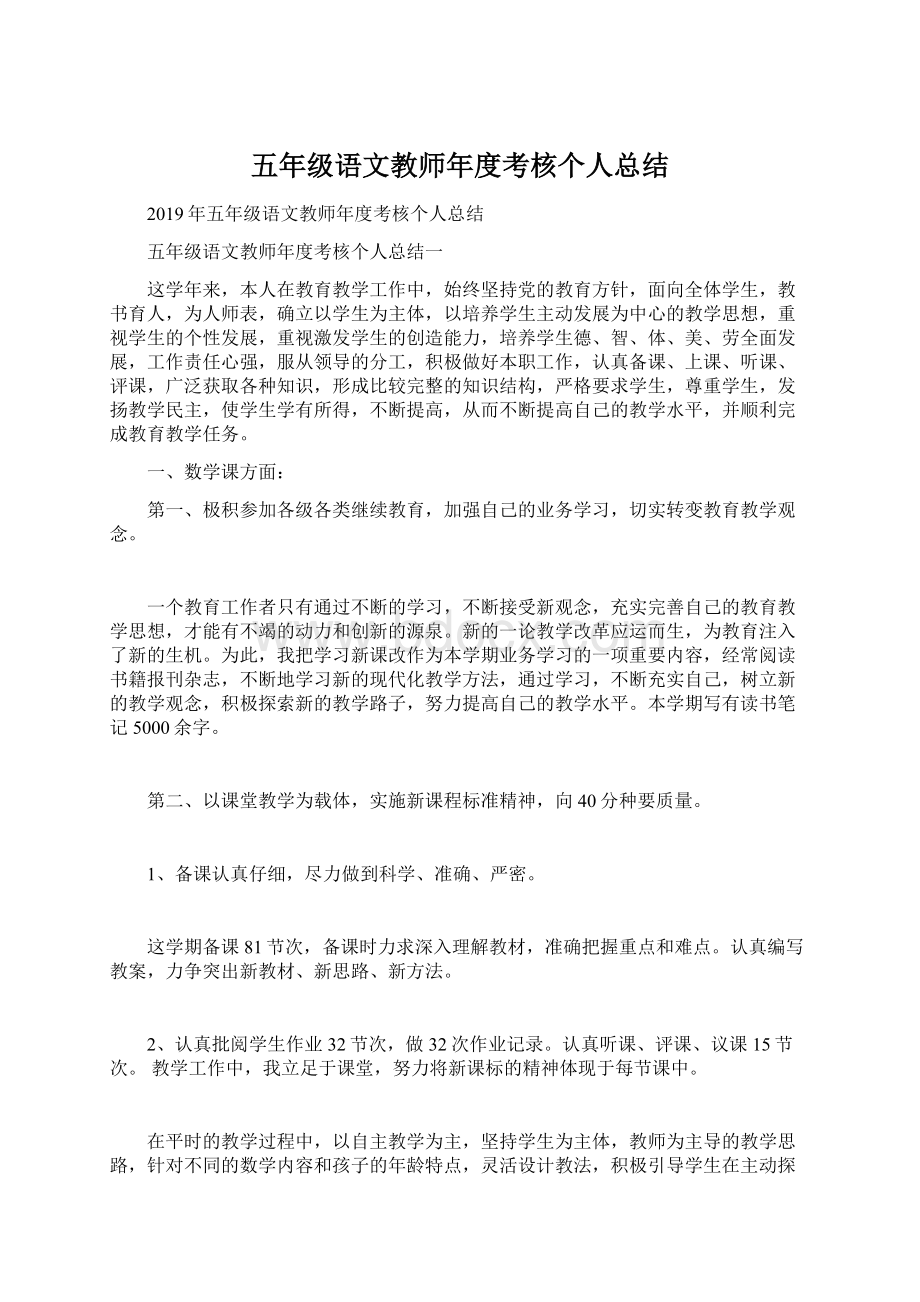 五年级语文教师年度考核个人总结Word文档下载推荐.docx