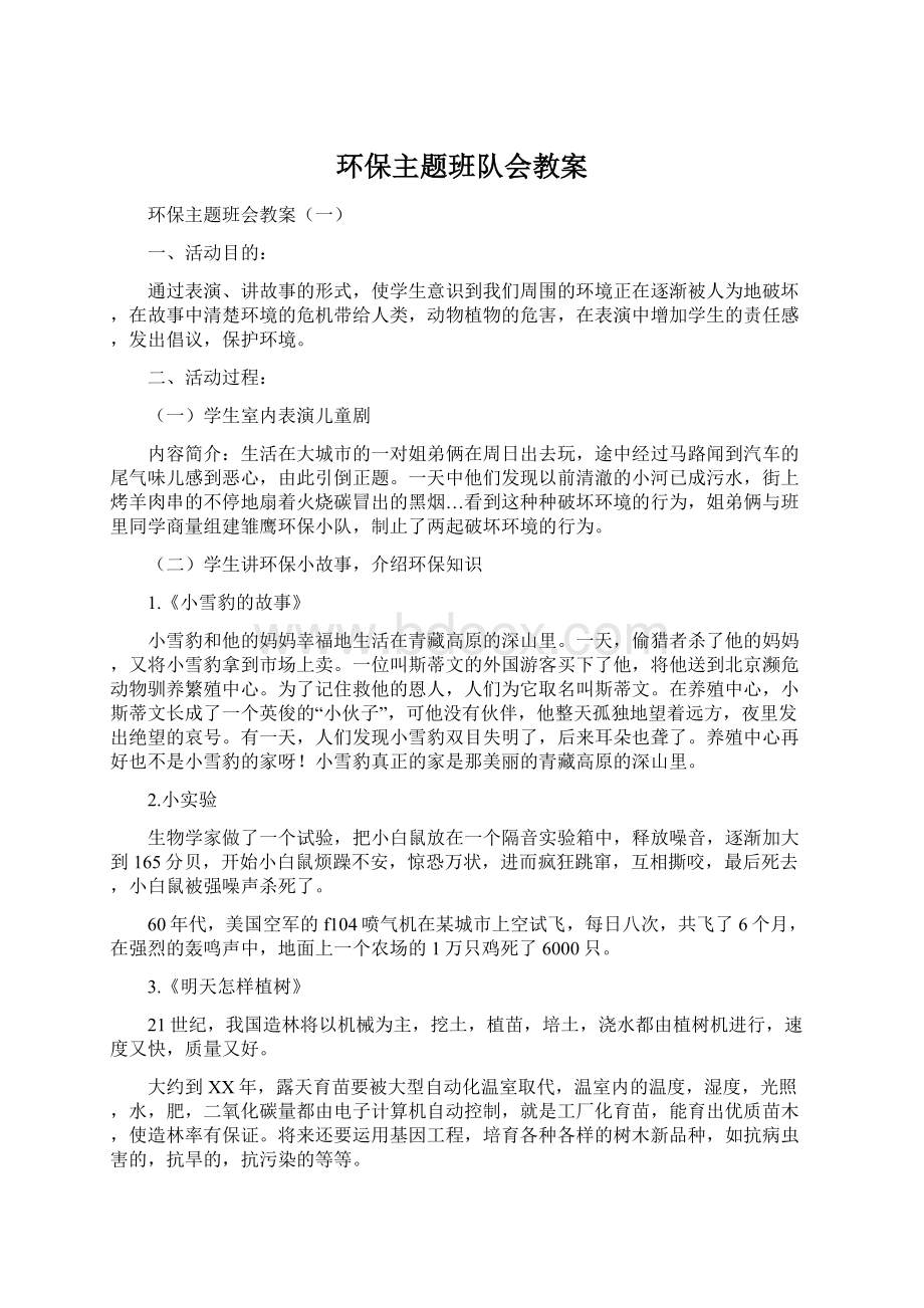 环保主题班队会教案.docx_第1页