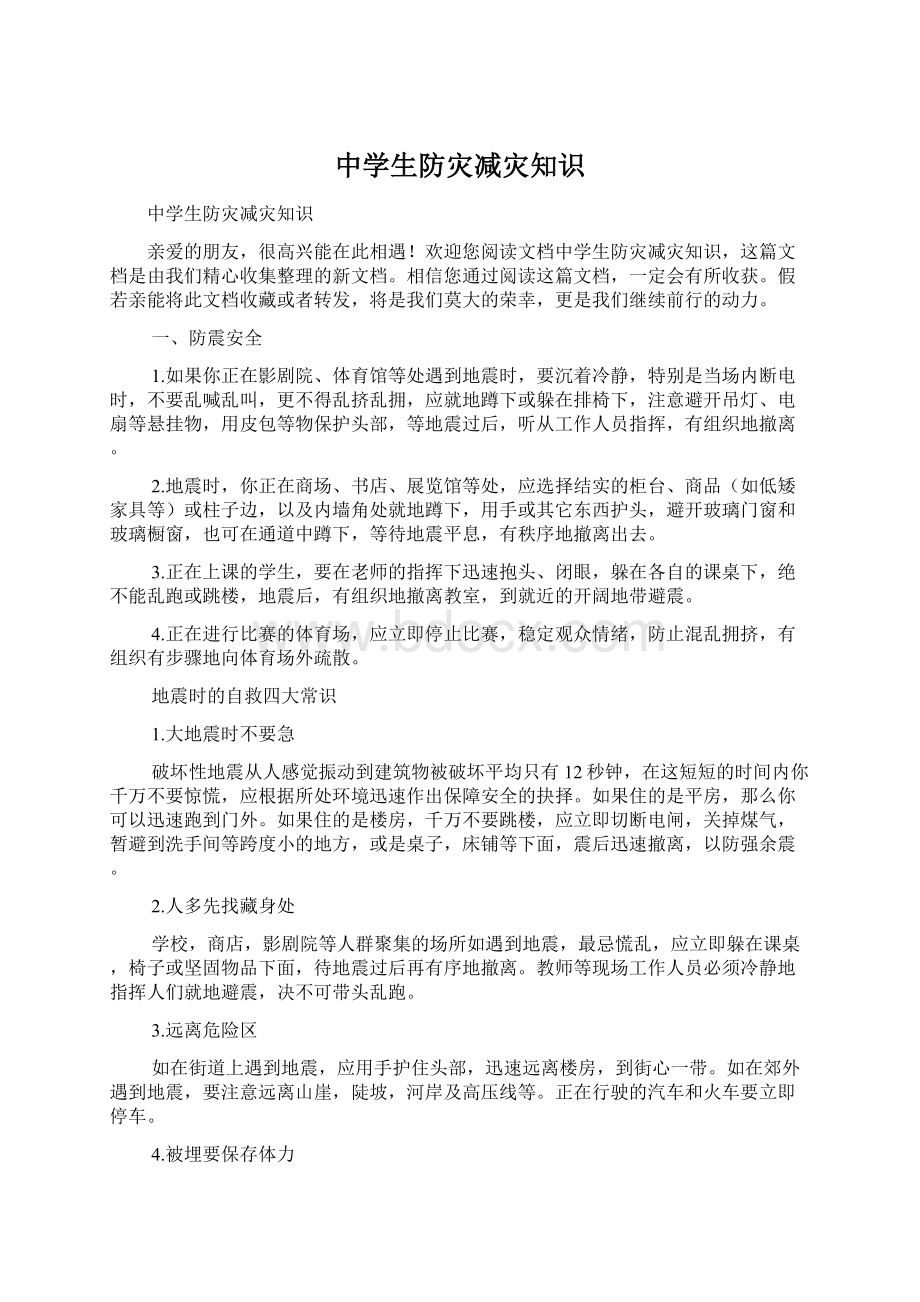 中学生防灾减灾知识.docx_第1页