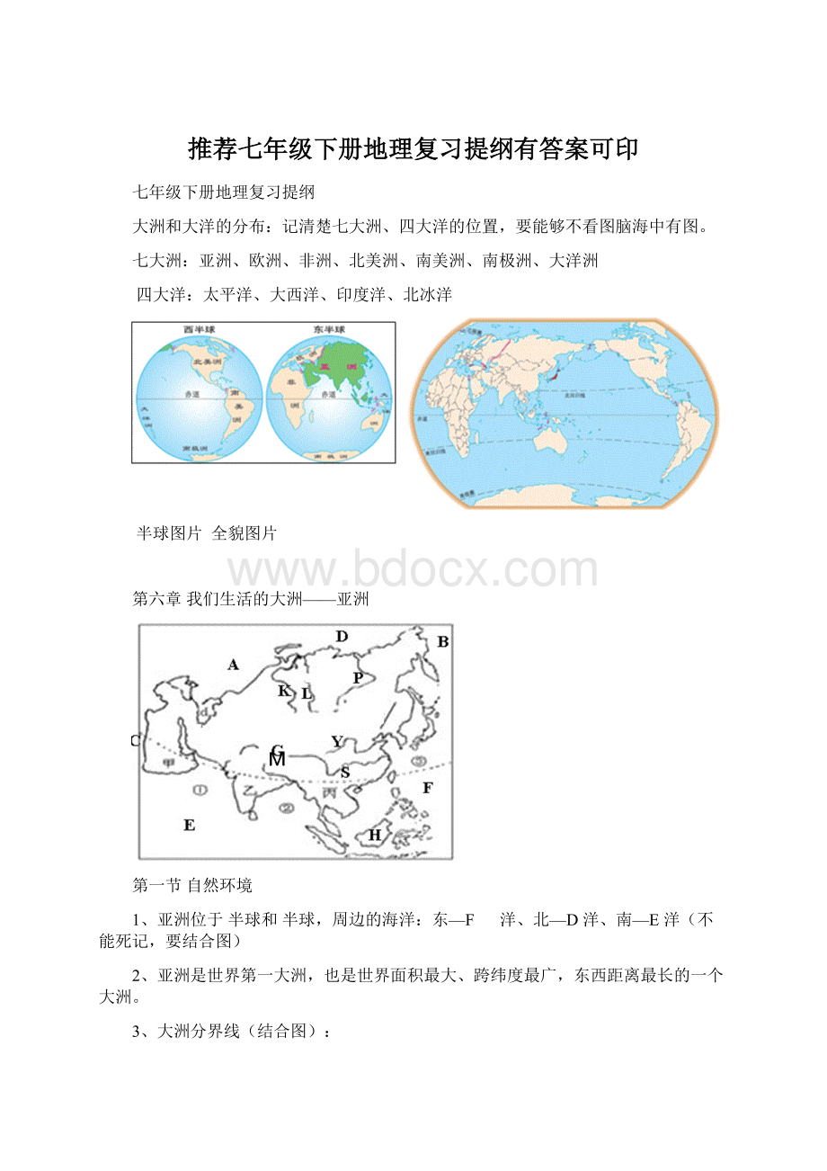 推荐七年级下册地理复习提纲有答案可印.docx_第1页