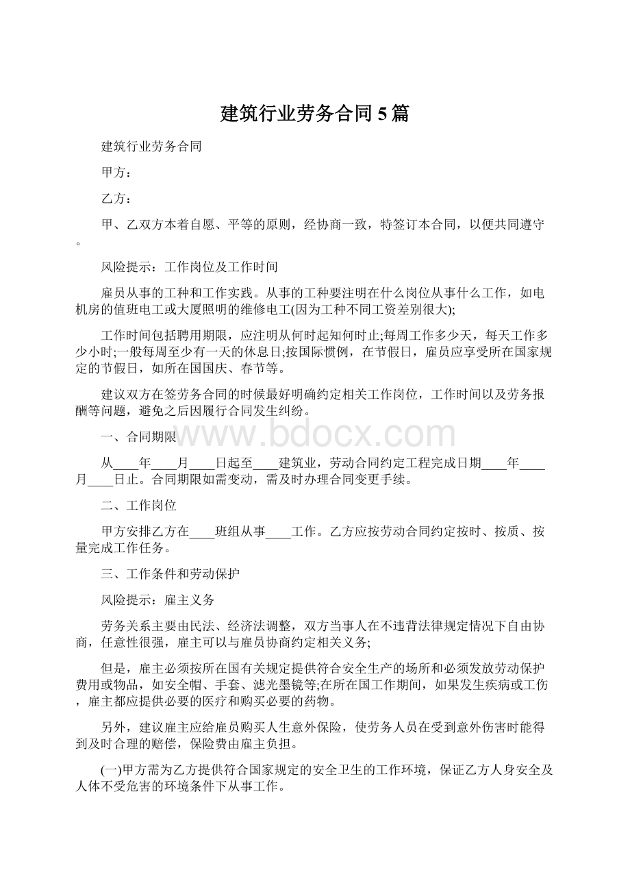 建筑行业劳务合同5篇Word文档下载推荐.docx_第1页