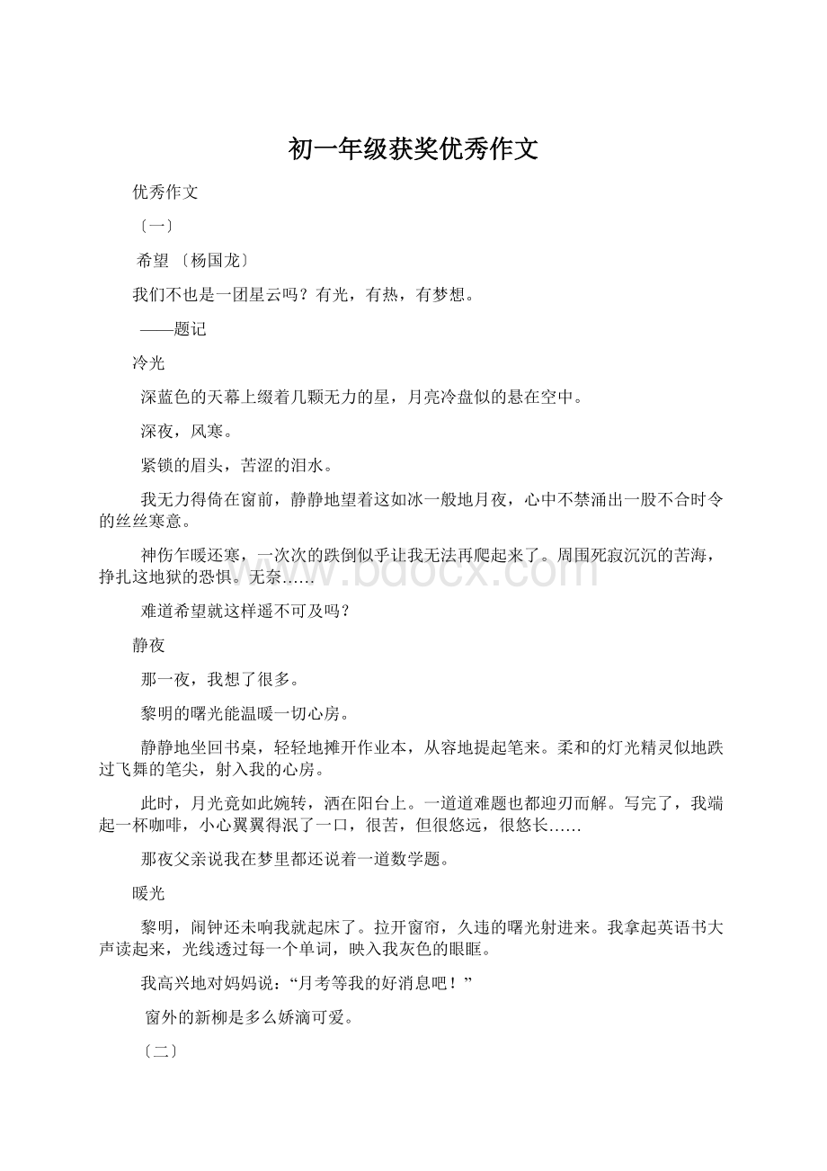 初一年级获奖优秀作文Word文档下载推荐.docx_第1页