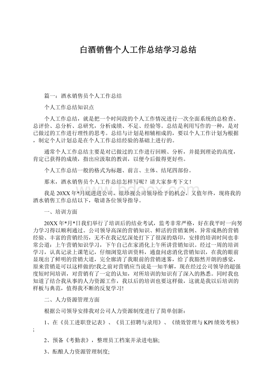 白酒销售个人工作总结学习总结文档格式.docx_第1页