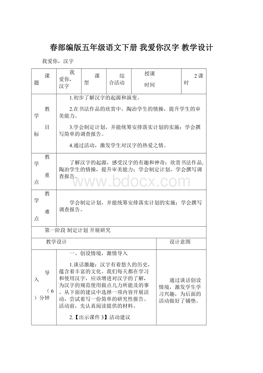 春部编版五年级语文下册 我爱你汉字 教学设计.docx