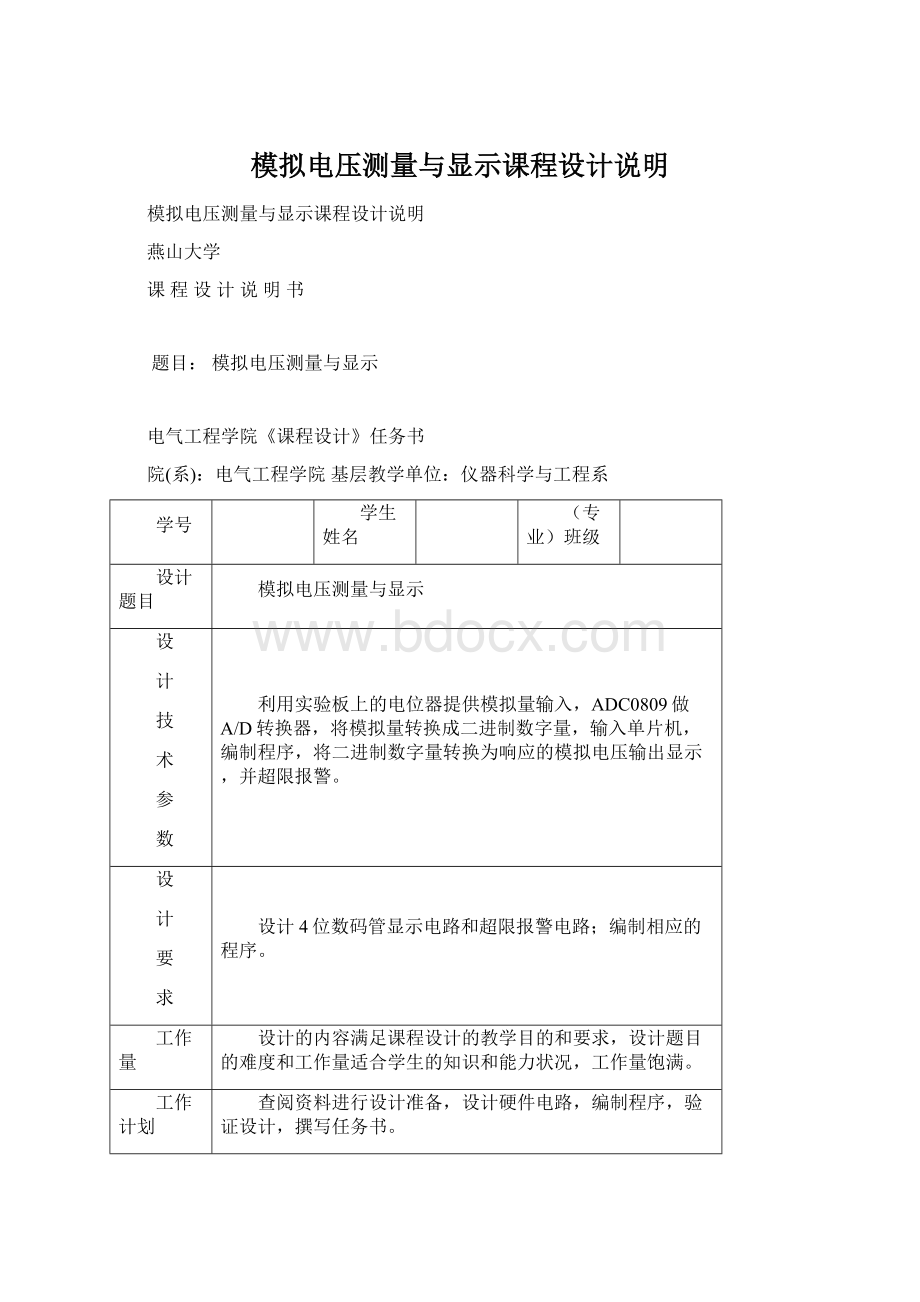 模拟电压测量与显示课程设计说明文档格式.docx