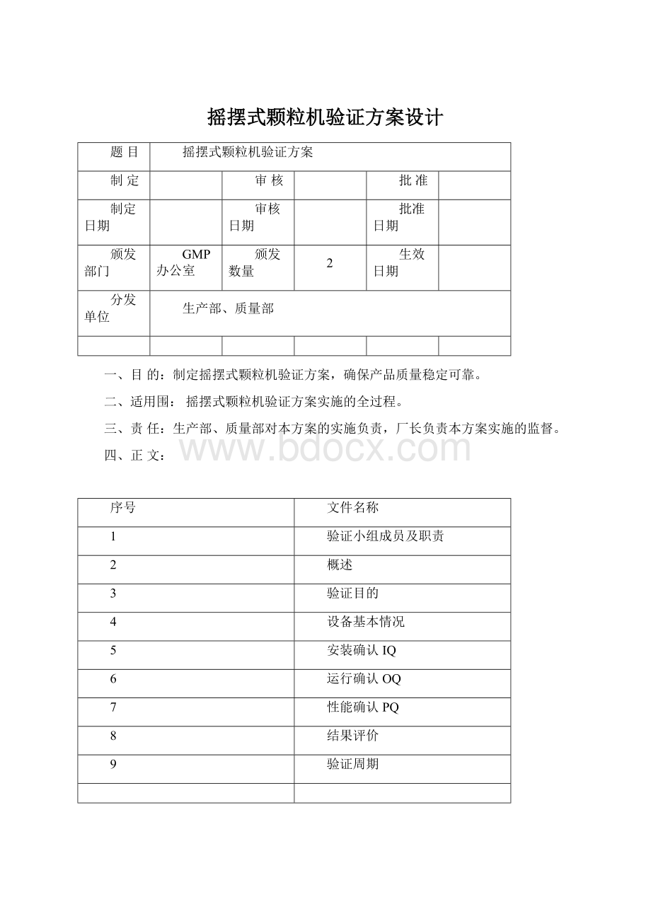 摇摆式颗粒机验证方案设计Word文件下载.docx