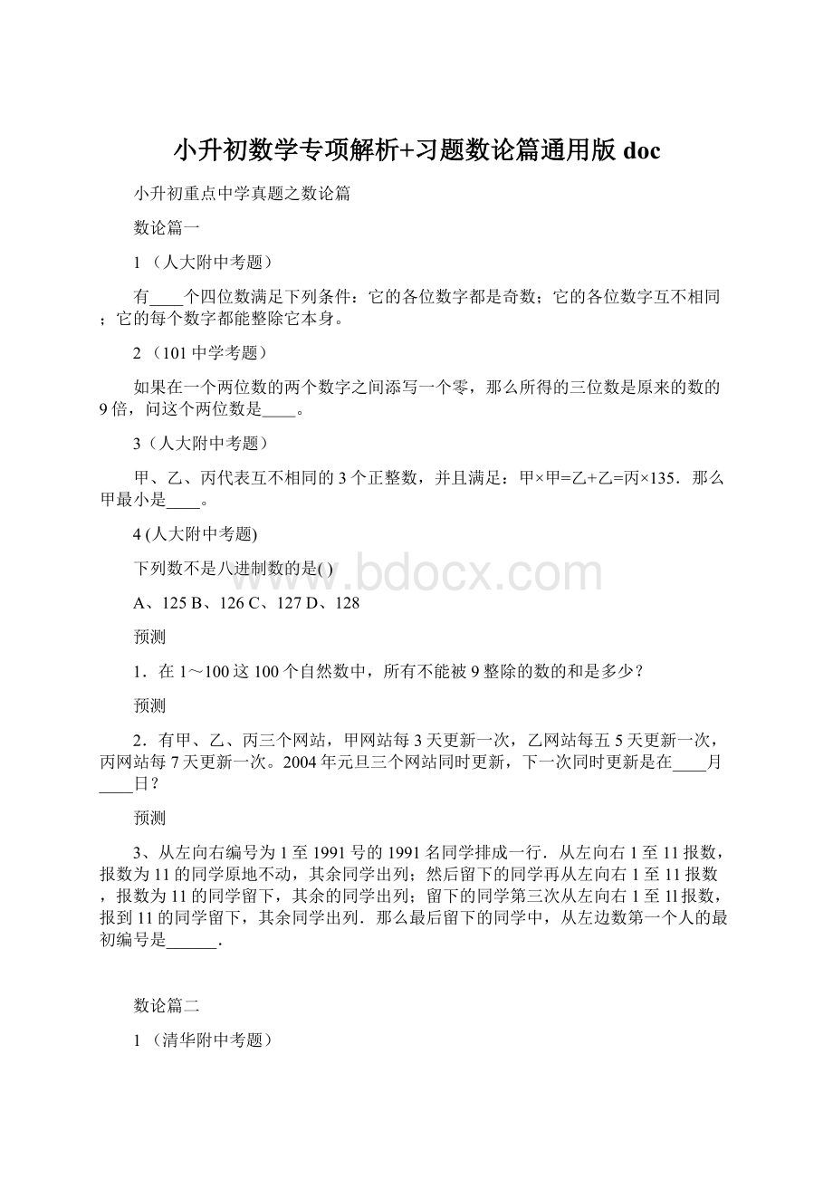 小升初数学专项解析+习题数论篇通用版docWord格式.docx_第1页