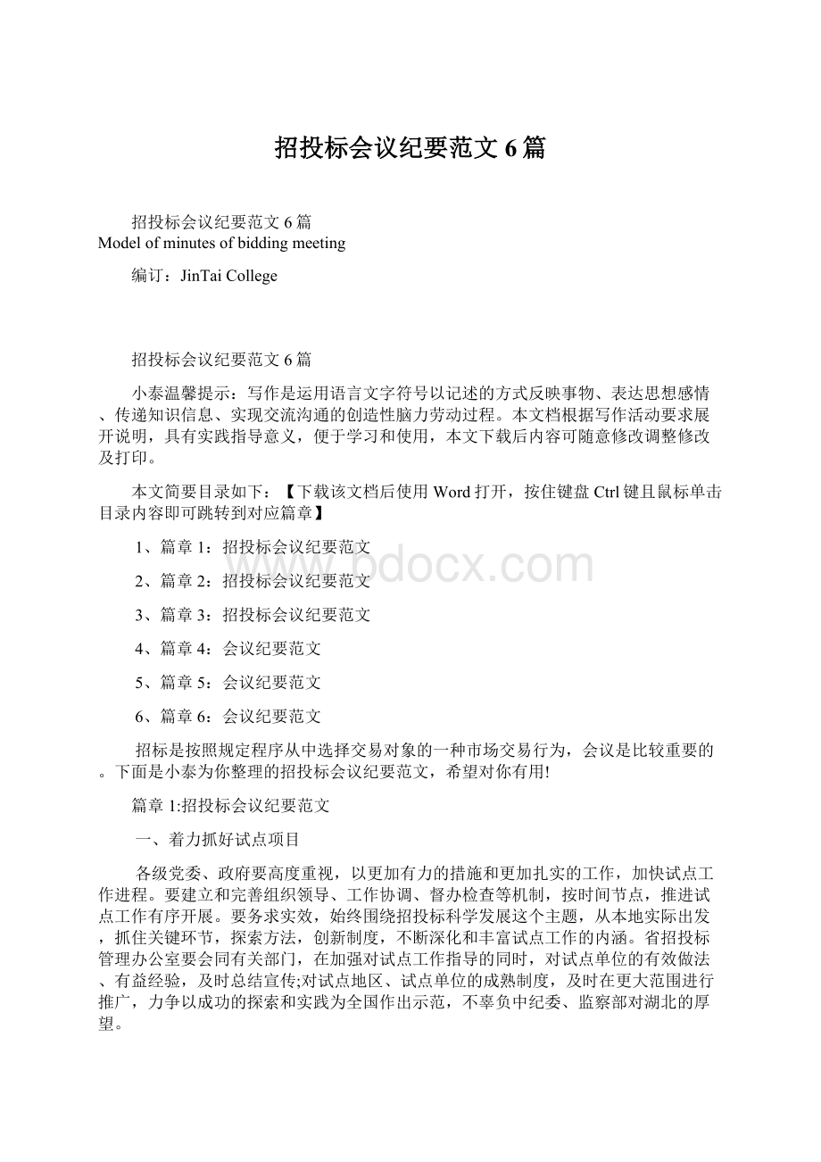 招投标会议纪要范文6篇Word文档格式.docx_第1页