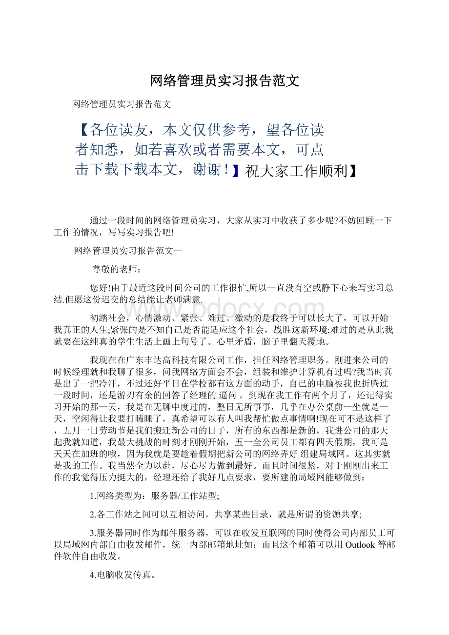 网络管理员实习报告范文文档格式.docx