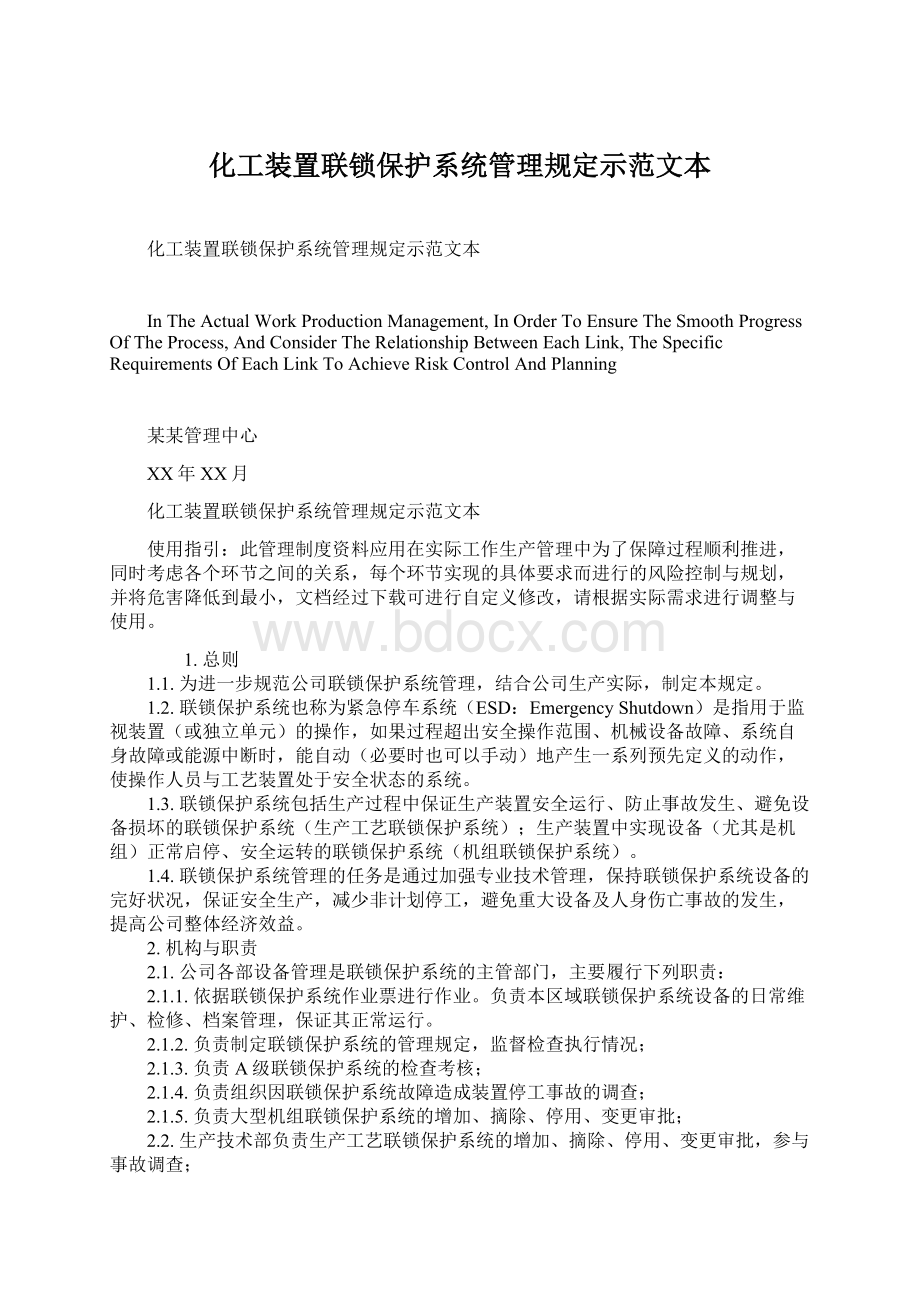 化工装置联锁保护系统管理规定示范文本.docx_第1页