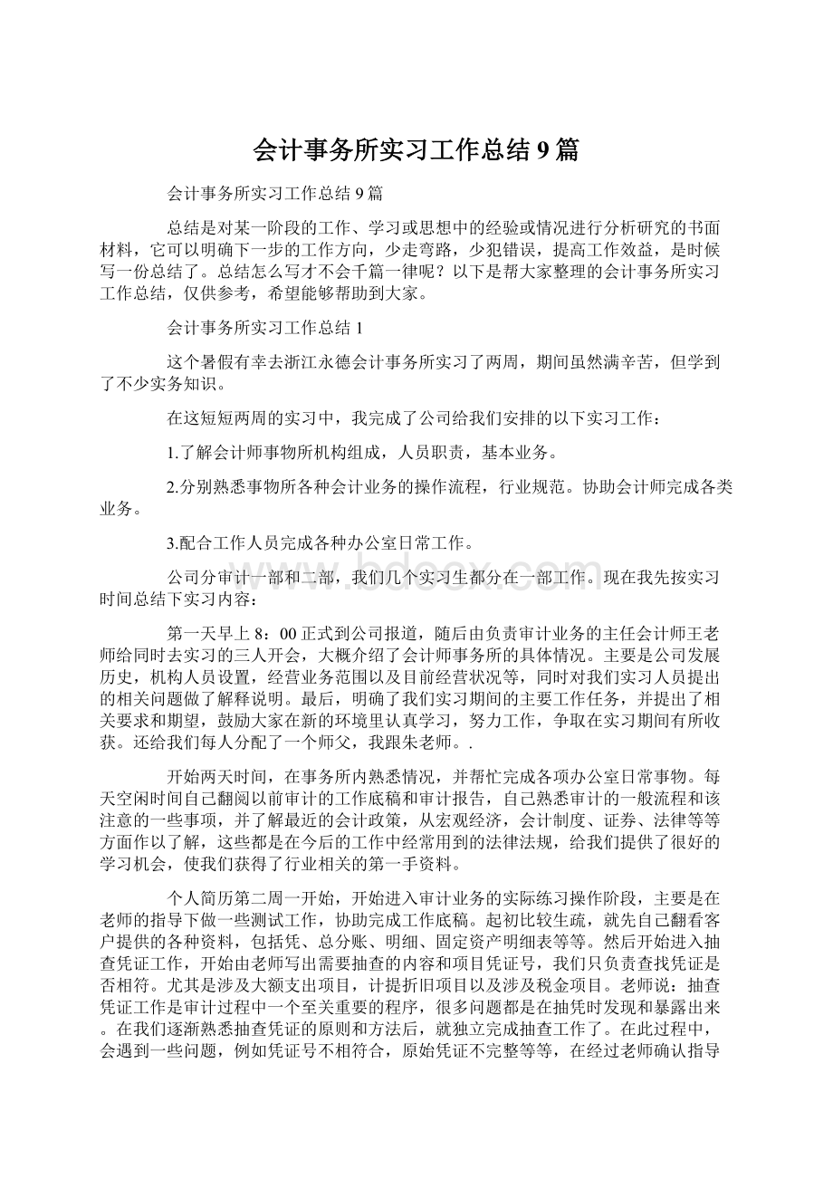 会计事务所实习工作总结9篇Word文档下载推荐.docx