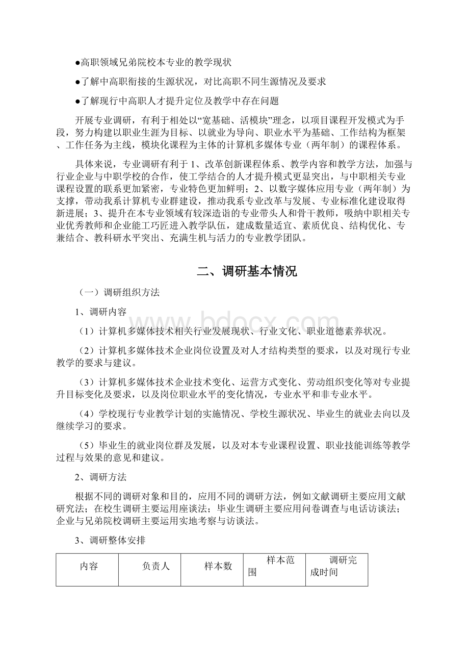 数字媒体应用技术专业建设调研报告Word文档下载推荐.docx_第2页