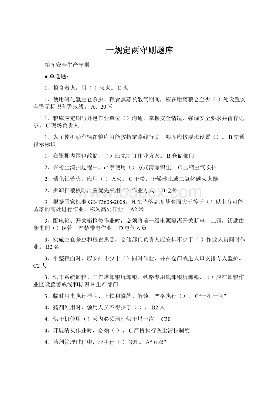 一规定两守则题库Word文档格式.docx_第1页