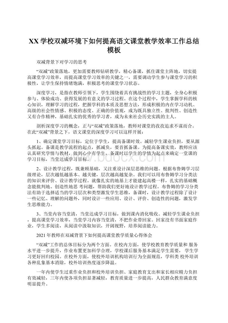 XX学校双减环境下如何提高语文课堂教学效率工作总结模板.docx