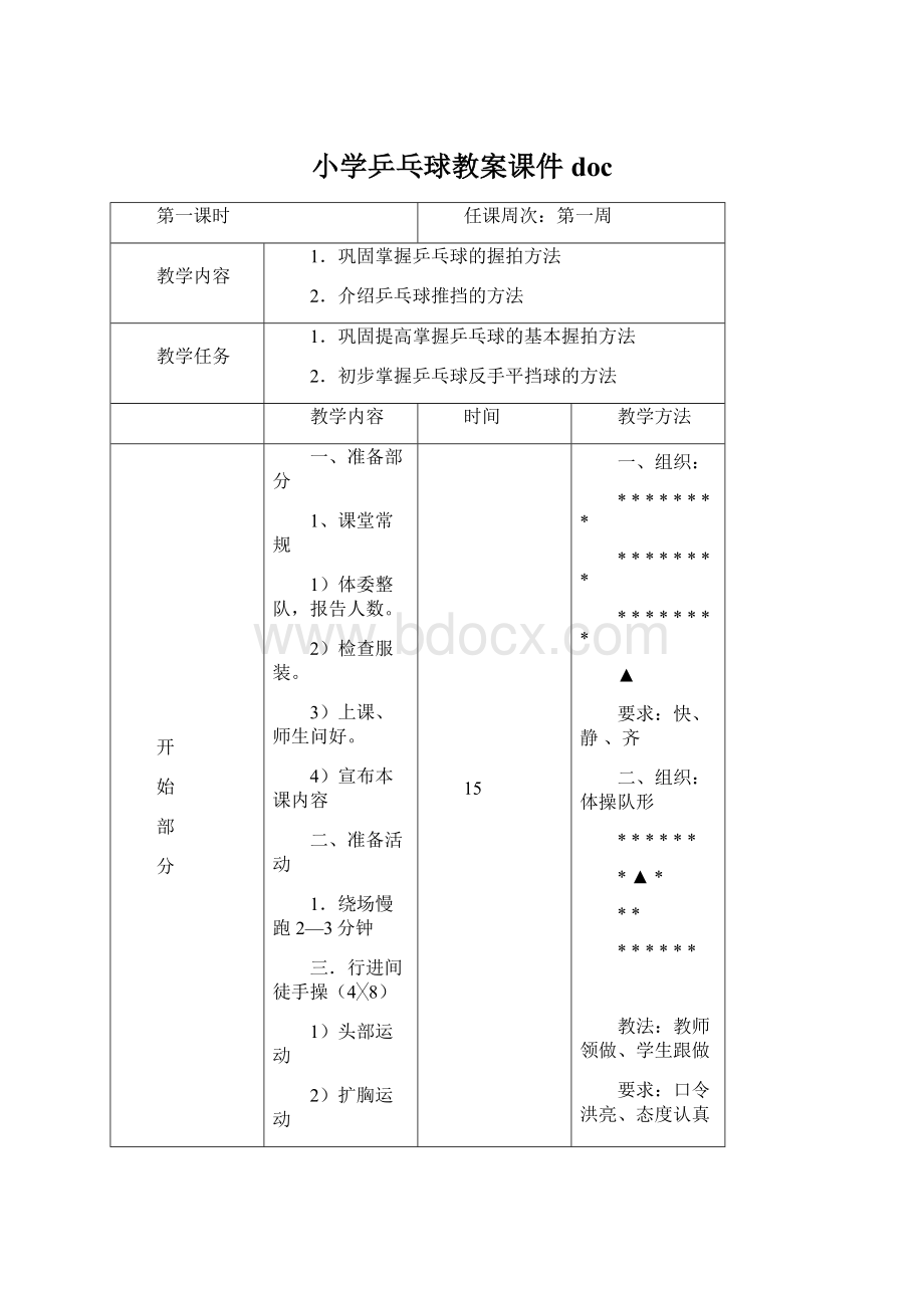 小学乒乓球教案课件docWord文件下载.docx