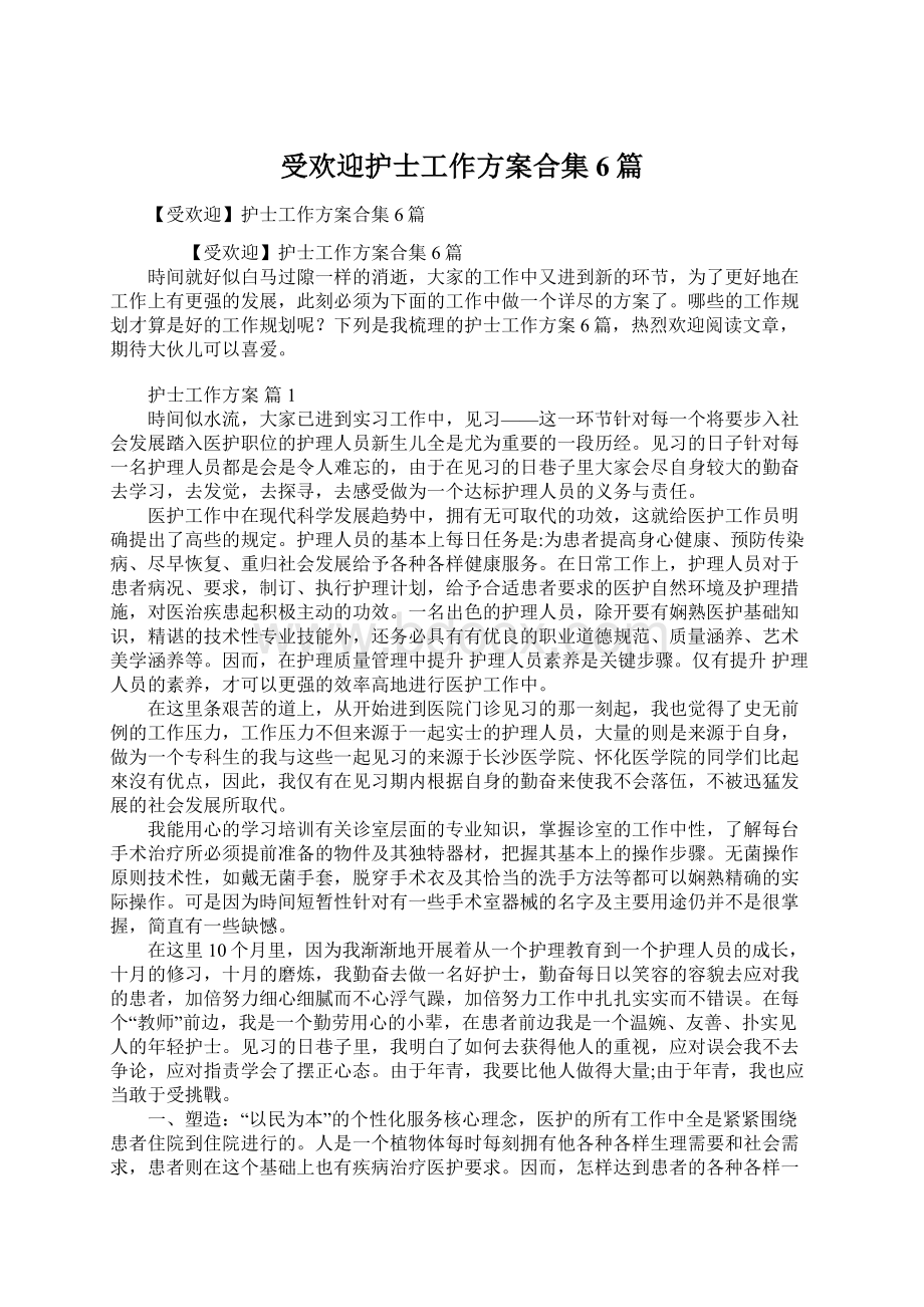 受欢迎护士工作方案合集6篇Word文档下载推荐.docx