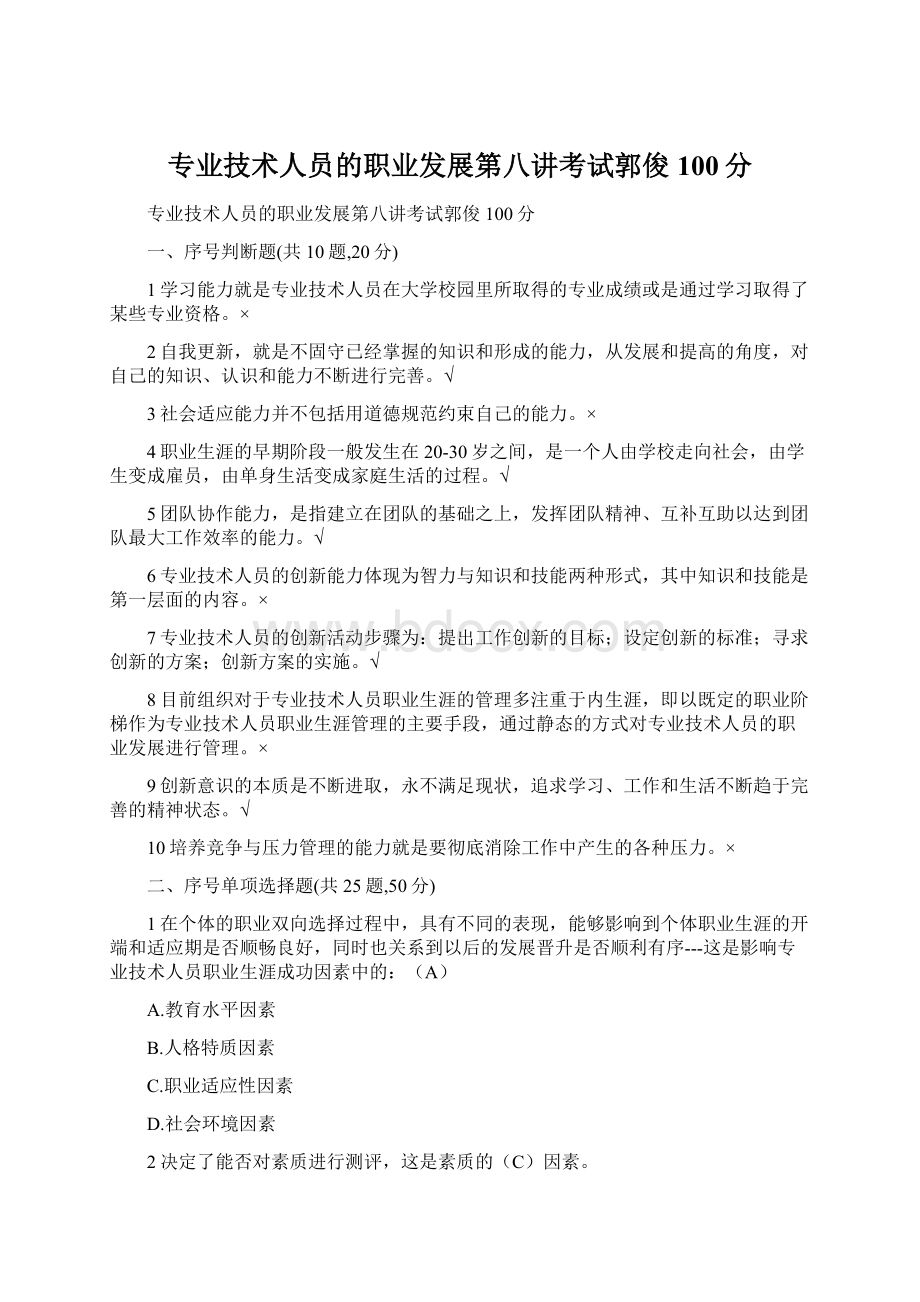 专业技术人员的职业发展第八讲考试郭俊100分文档格式.docx_第1页