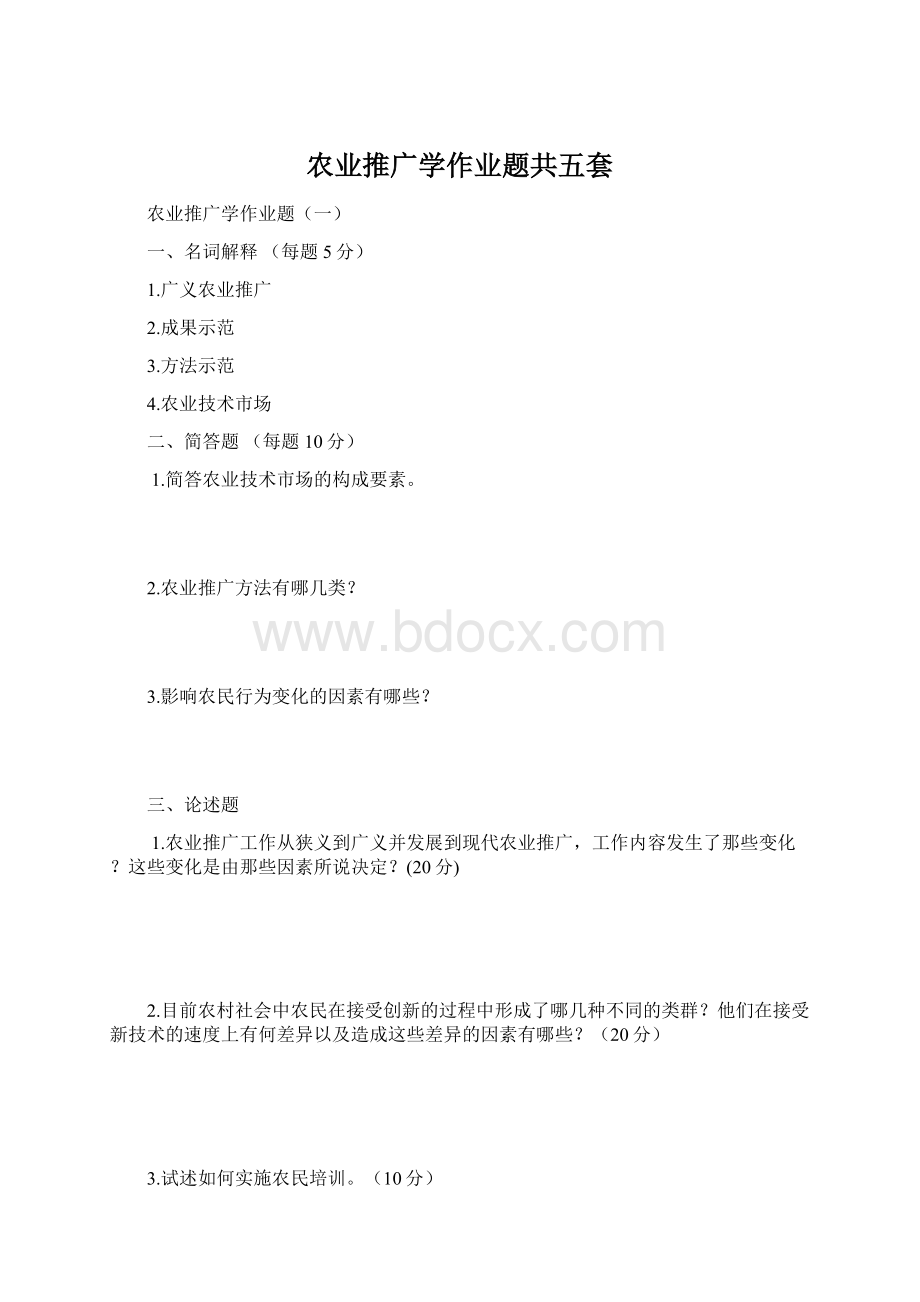 农业推广学作业题共五套Word文档下载推荐.docx_第1页