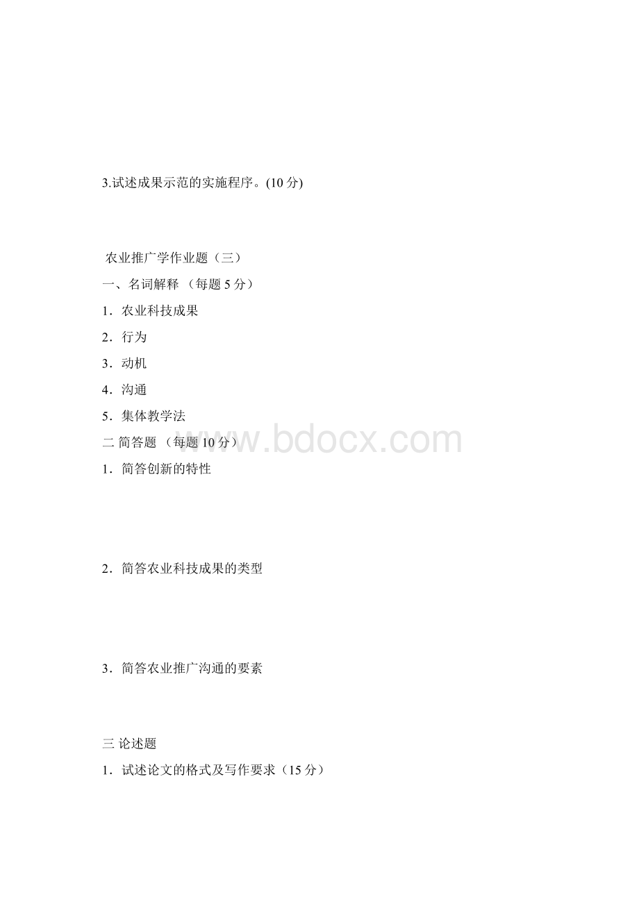 农业推广学作业题共五套Word文档下载推荐.docx_第3页