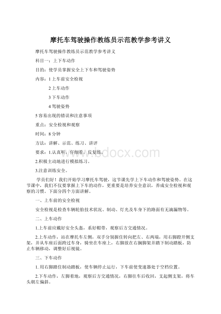 摩托车驾驶操作教练员示范教学参考讲义.docx