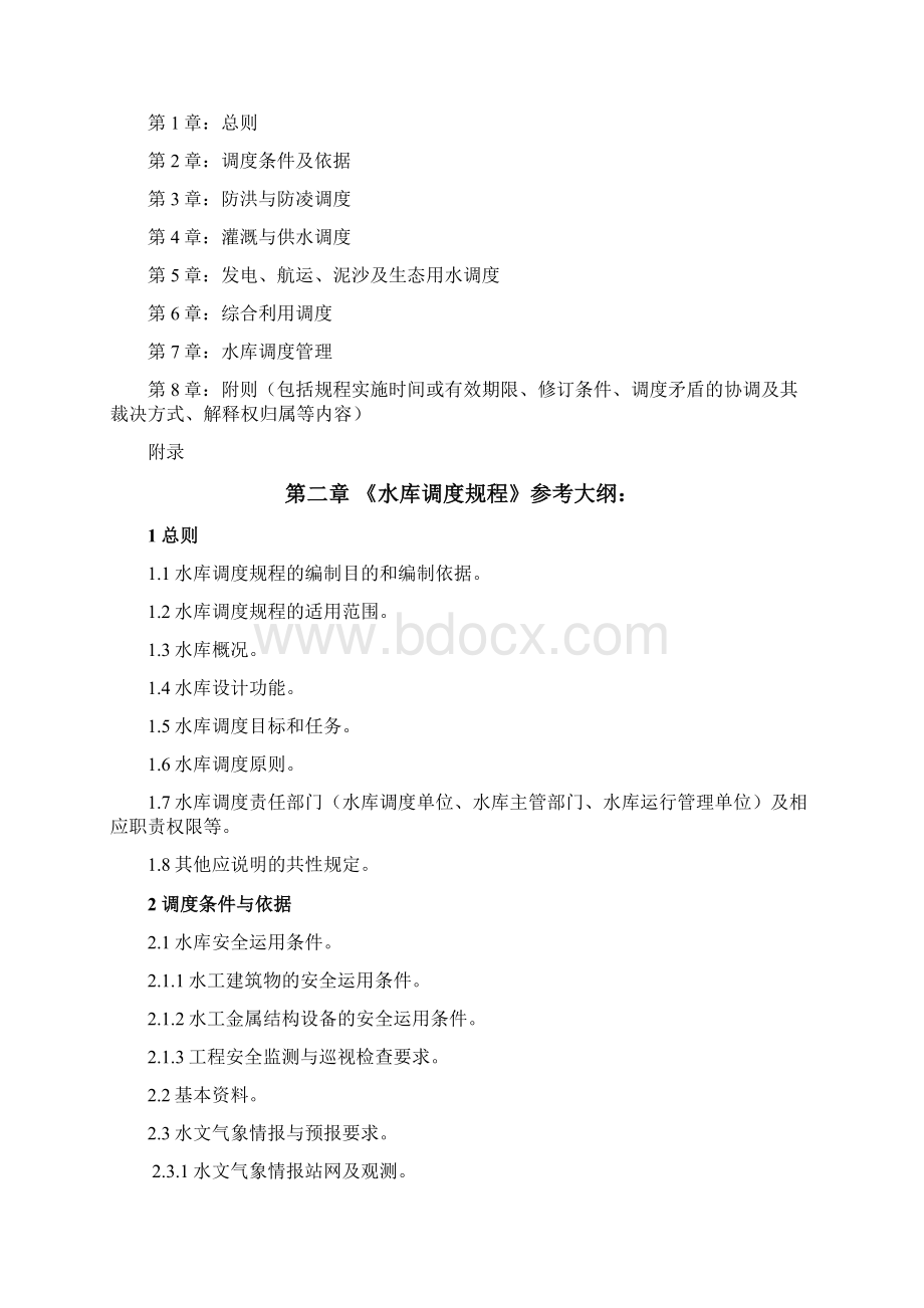 水库调度规程编制导则解读.docx_第3页