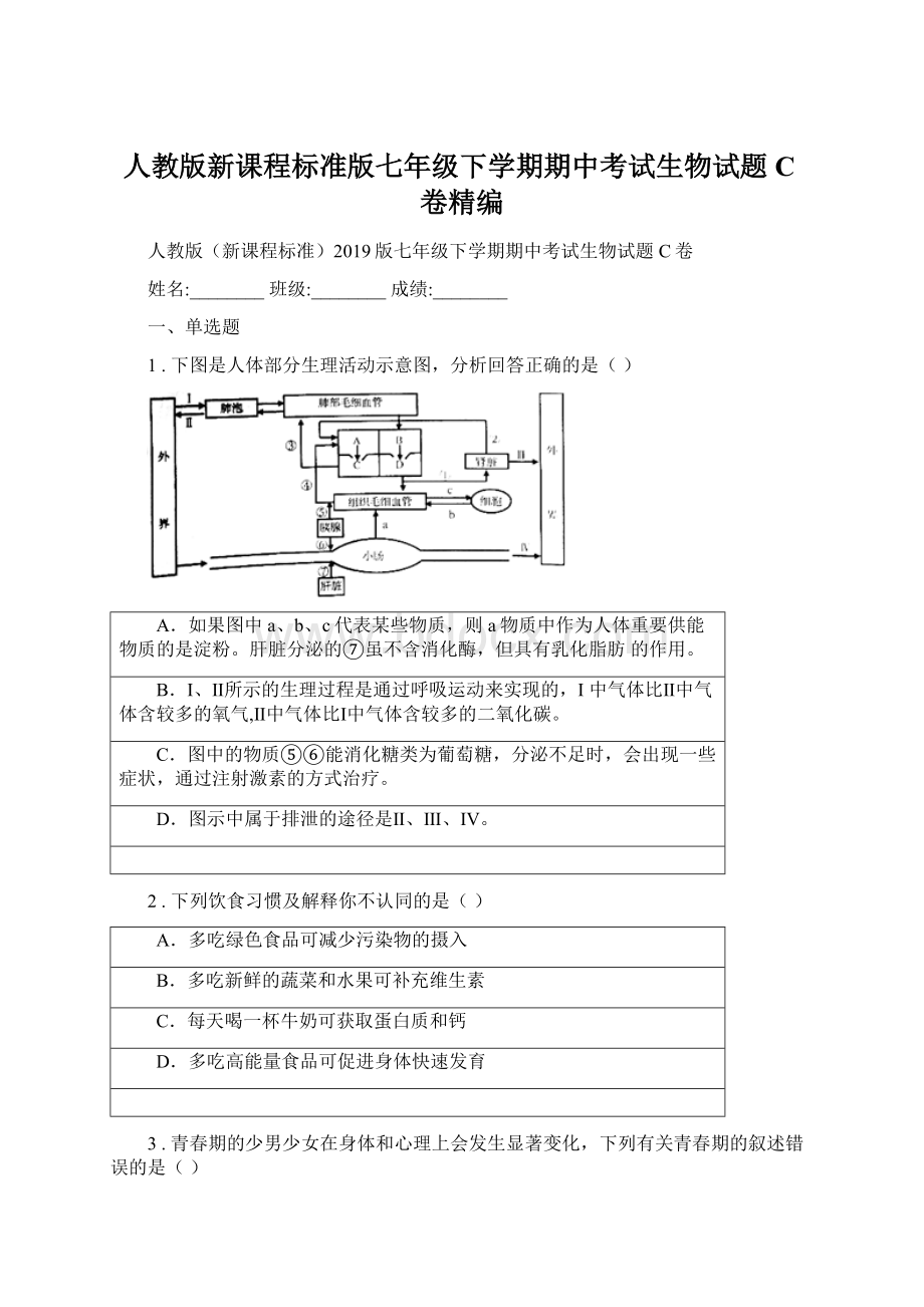 人教版新课程标准版七年级下学期期中考试生物试题C卷精编.docx_第1页