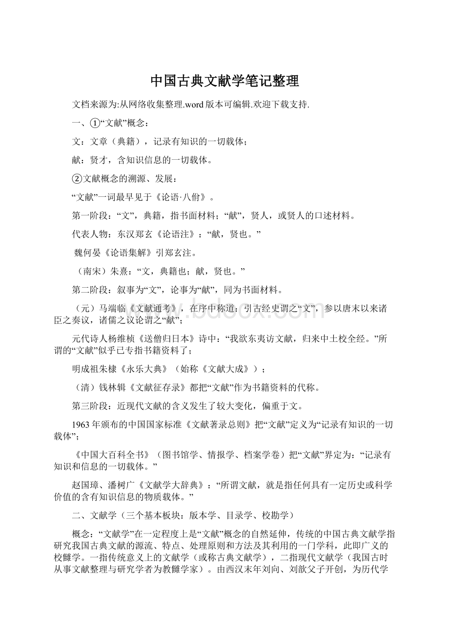 中国古典文献学笔记整理Word格式.docx