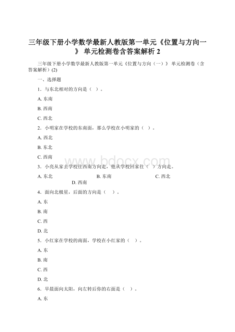 三年级下册小学数学最新人教版第一单元《位置与方向一》 单元检测卷含答案解析2文档格式.docx