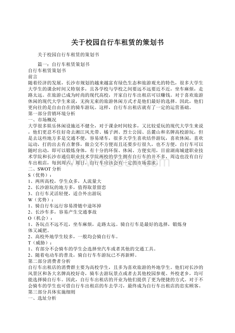 关于校园自行车租赁的策划书.docx