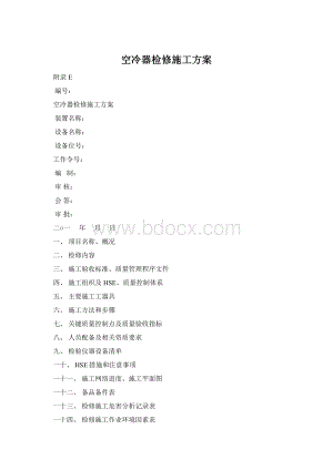 空冷器检修施工方案.docx