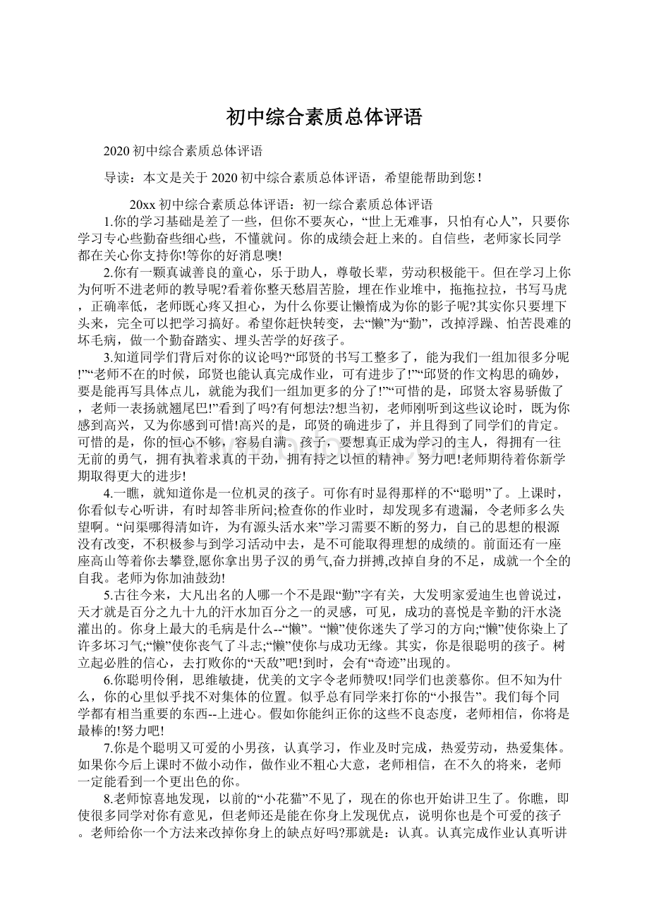 初中综合素质总体评语文档格式.docx