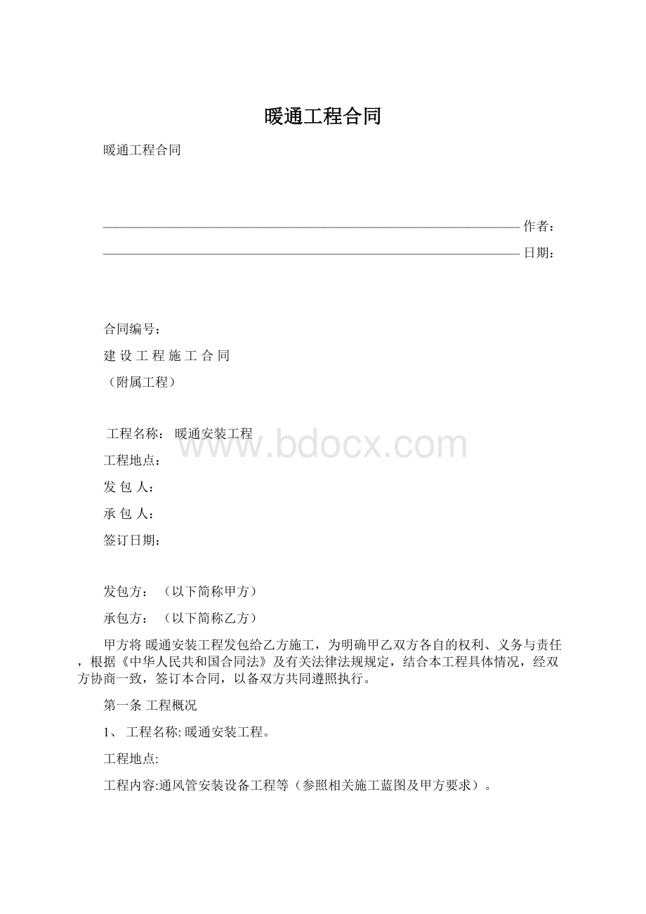 暖通工程合同Word格式文档下载.docx_第1页