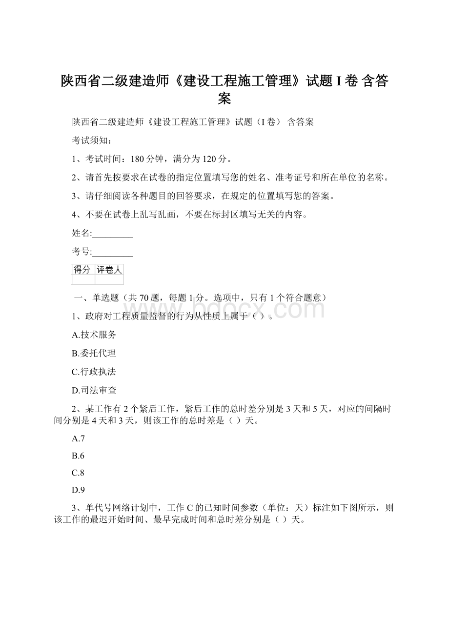 陕西省二级建造师《建设工程施工管理》试题I卷 含答案文档格式.docx