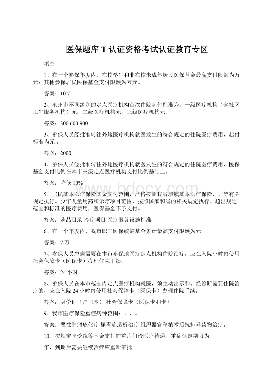 医保题库T认证资格考试认证教育专区.docx_第1页