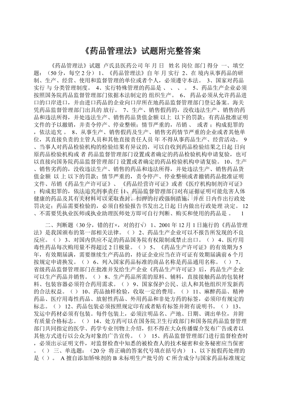 《药品管理法》试题附完整答案.docx_第1页