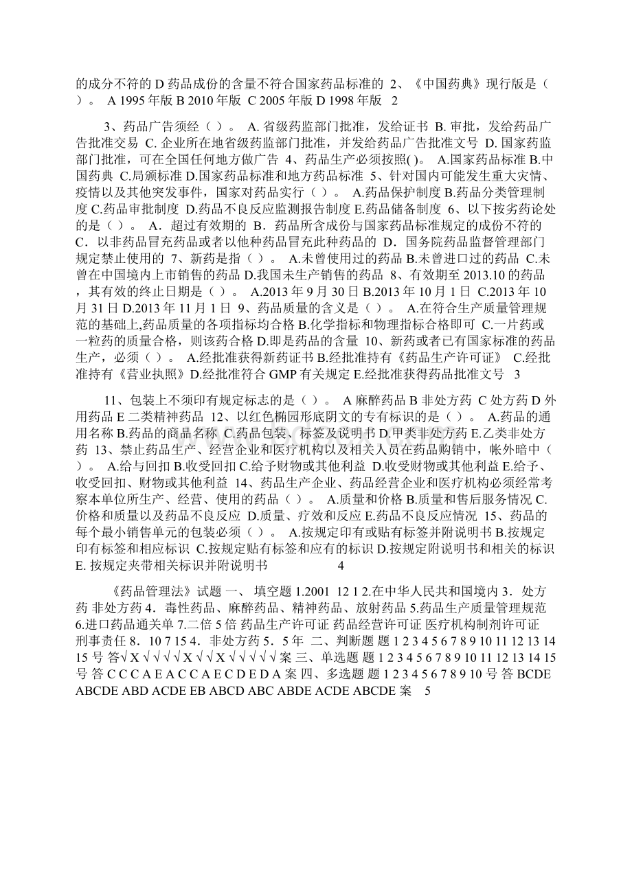 《药品管理法》试题附完整答案.docx_第2页