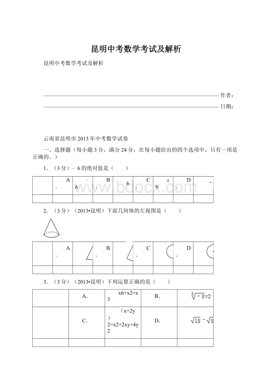 昆明中考数学考试及解析Word文档格式.docx_第1页