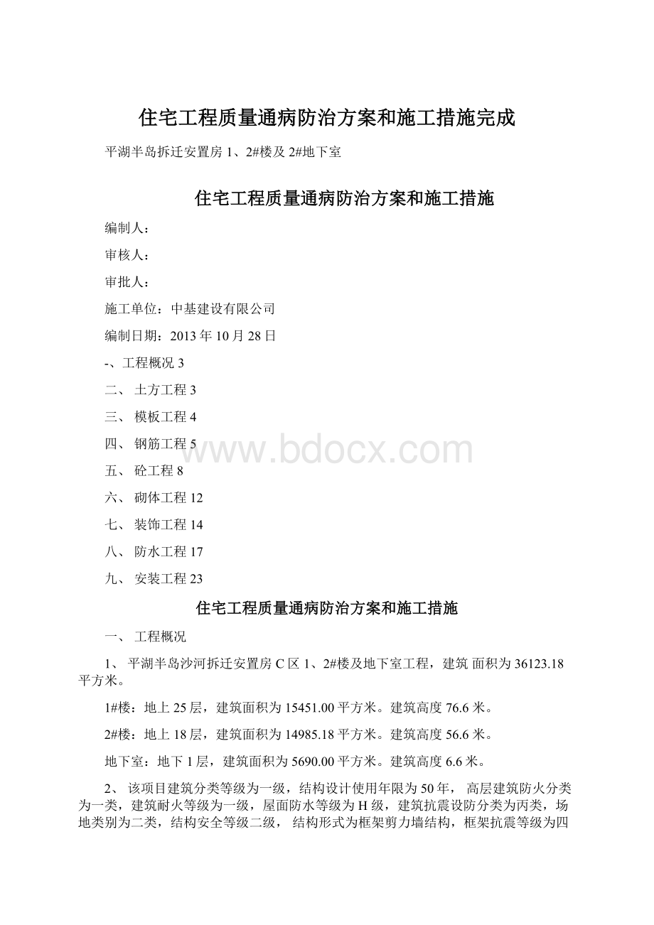 住宅工程质量通病防治方案和施工措施完成Word格式.docx