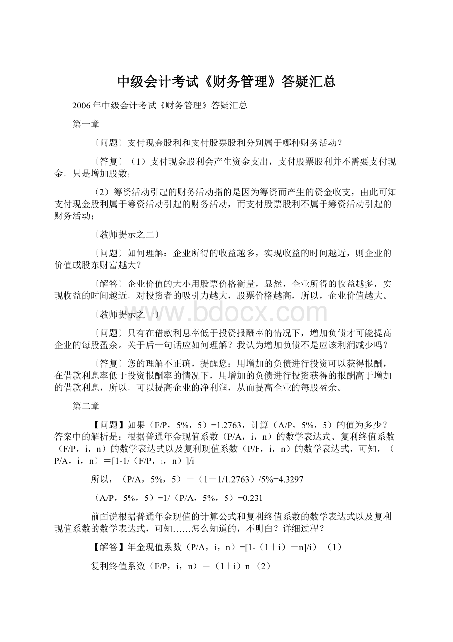 中级会计考试《财务管理》答疑汇总.docx