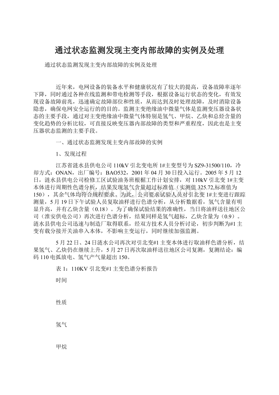 通过状态监测发现主变内部故障的实例及处理Word文档下载推荐.docx_第1页