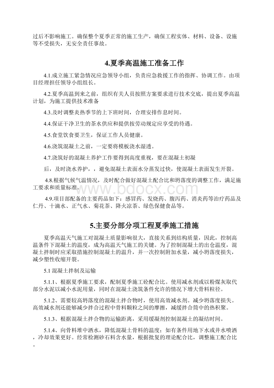 夏季专项施工方案建筑工程Word下载.docx_第2页