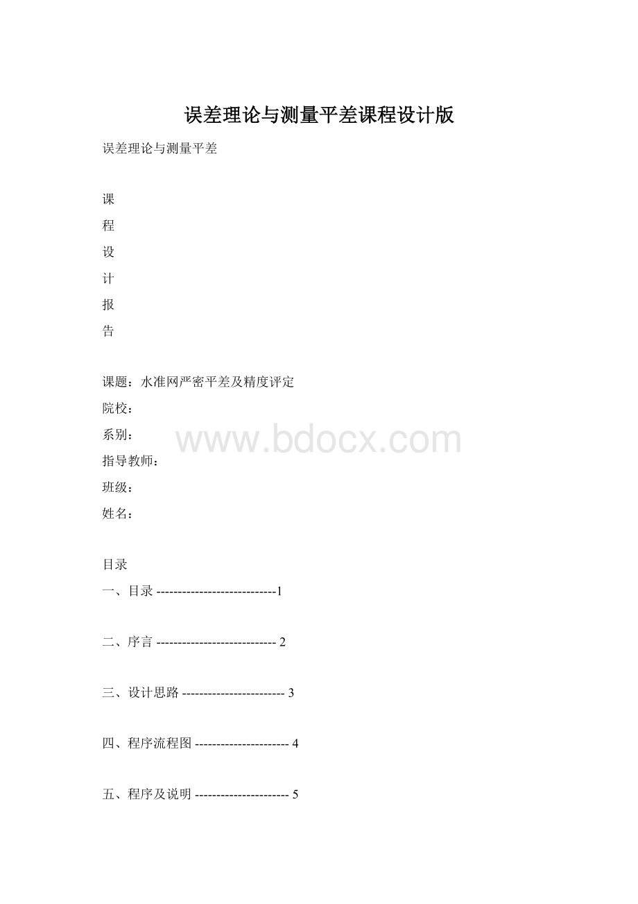 误差理论与测量平差课程设计版.docx_第1页