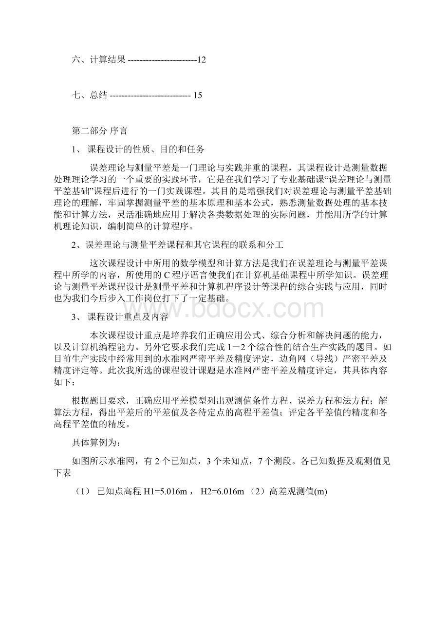 误差理论与测量平差课程设计版.docx_第2页