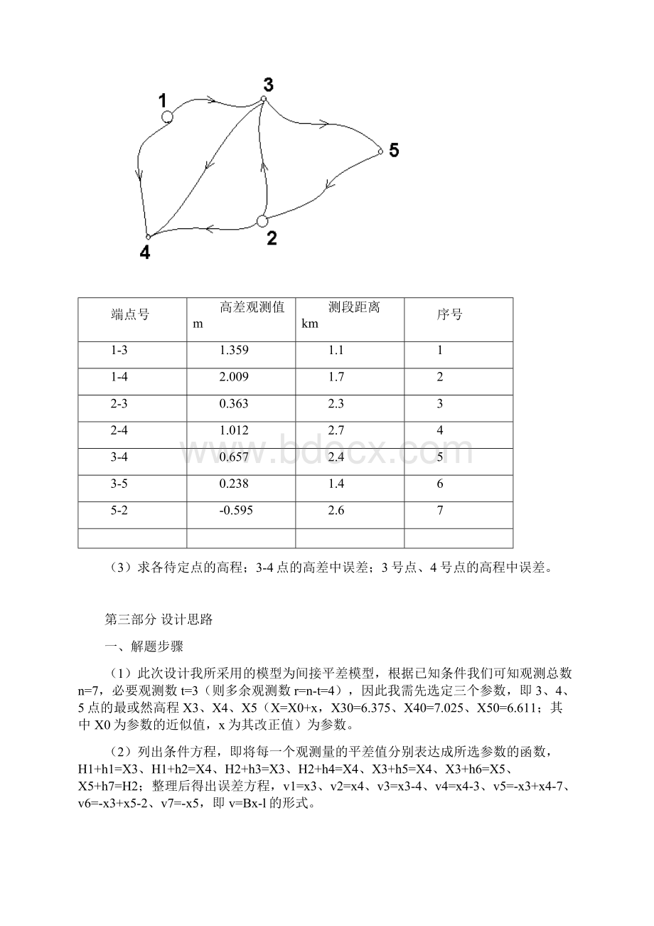 误差理论与测量平差课程设计版.docx_第3页