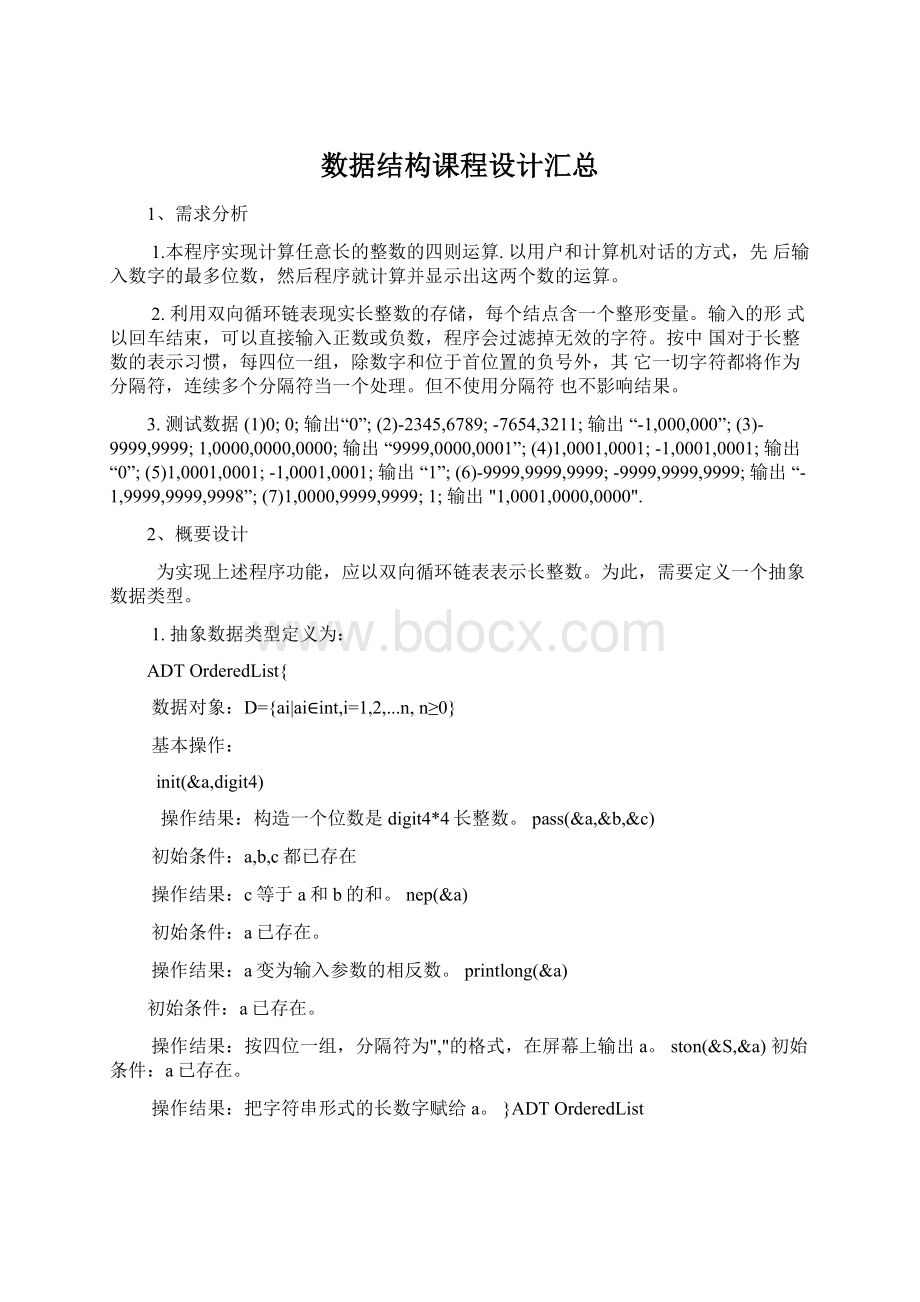 数据结构课程设计汇总Word下载.docx_第1页