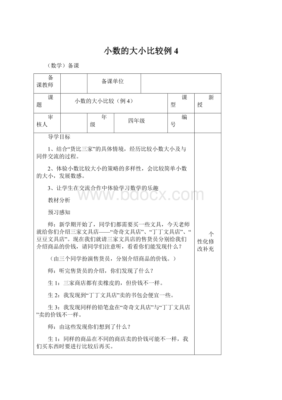 小数的大小比较例4文档格式.docx