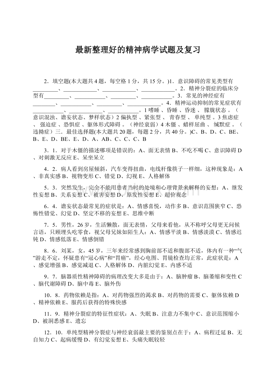 最新整理好的精神病学试题及复习Word文件下载.docx